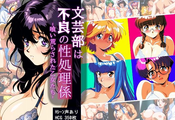 文芸部は不良の性処理係 -喰い荒らされた乙女たち-(タイムセールズ) [d_505531]