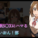 催●S〇Xにハマるけいおん！部(arisa) [d_505548]