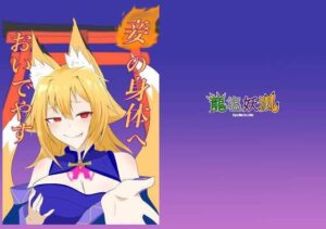 妾の身体へおいでやす(龍塩妖狐) [d_505552]