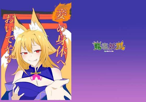 妾の身体へおいでやす(龍塩妖狐) [d_505552]