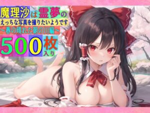 魔理沙は霊夢のえっちな写真を撮りたいようです。〜春の晴れた朝の川編〜(ゆるふわ研究所) [d_505554]