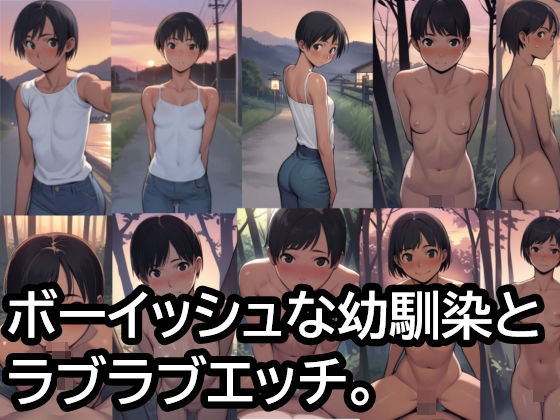 ボーイッシュな幼馴染とラブラブエッチ。(ハラメウメ) [d_505563]