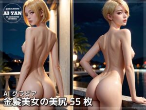 金髪美女の美尻(AI ヤン) [d_505565]