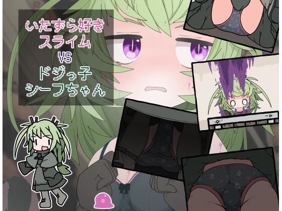 いたずら好きスライムVSドジっ子シーフちゃん(らーすとちゅか) [d_505584]
