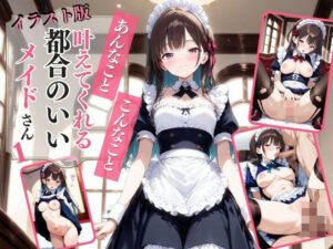 【イラスト版】あんなこと、こんなこと、叶えてくれる都合のいい美人メイド1(AIドルオフィス) [d_505591]