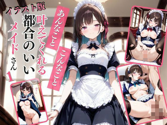 【イラスト版】あんなこと、こんなこと、叶えてくれる都合のいい美人メイド1(AIドルオフィス) [d_505591]