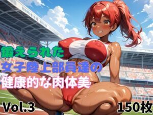 鍛えられた女子陸上部員達の健康的な肉体美  Vol.3(タマナシノオオカミ) [d_505597]