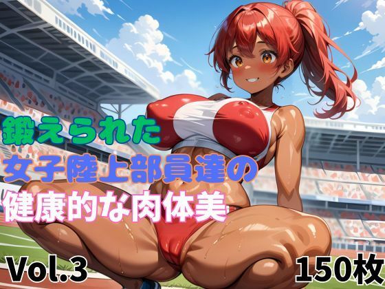 鍛えられた女子陸上部員達の健康的な肉体美  Vol.3(タマナシノオオカミ) [d_505597]