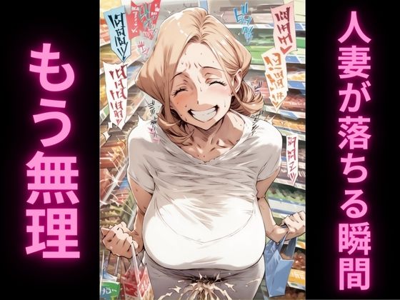 人妻の理性崩壊アクメ記録2〜スーパーで絶頂我慢編〜(アヘオホ) [d_505603]