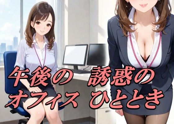 午後のオフィス  魅惑のひととき(AI幻想工房) [d_505604]