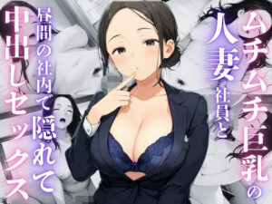 ムチムチ巨乳人妻社員と社内で中出しセックス(むちふわドーナツ) [d_505622]