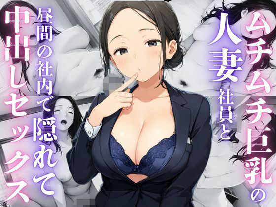 ムチムチ巨乳人妻社員と社内で中出しセックス(むちふわドーナツ) [d_505622]