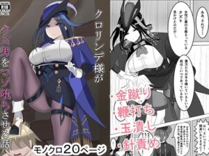 ク○リンデ様がクズ男をマゾ堕ちさせる話(club NOIRE) [d_505637]