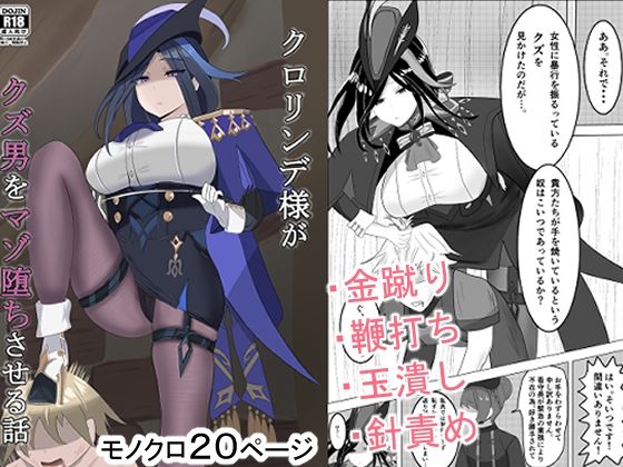 ク○リンデ様がクズ男をマゾ堕ちさせる話(club NOIRE) [d_505637]