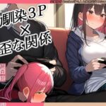 【KU100】幼馴染2人とゲーム中、1人とエッチしているのがもう1人にバレてしまって……♪(ハーレムプレイ) [d_505638]