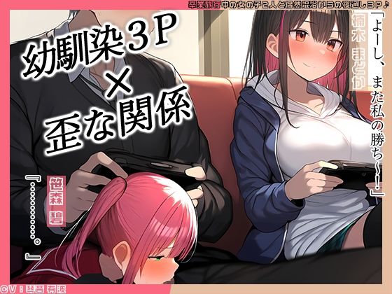 【KU100】幼馴染2人とゲーム中、1人とエッチしているのがもう1人にバレてしまって……♪(ハーレムプレイ) [d_505638]