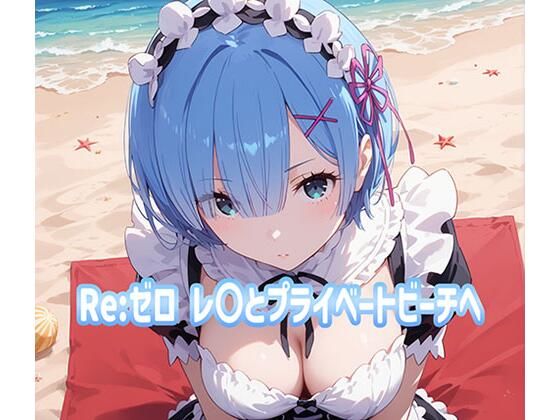 Re:ゼロ レ〇とプライベートビーチへ(FCLUB) [d_505641]