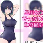 黒川あ〇ね ぴっちり衣装恥辱撮影会(ピッチリスキー) [d_505643]