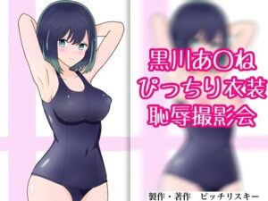 黒川あ〇ね ぴっちり衣装恥辱撮影会(ピッチリスキー) [d_505643]