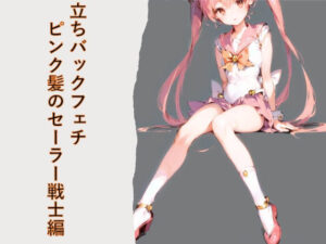 立ちバックフェチ ピンク髪のセーラー戦士編(フェチ工房) [d_505645]