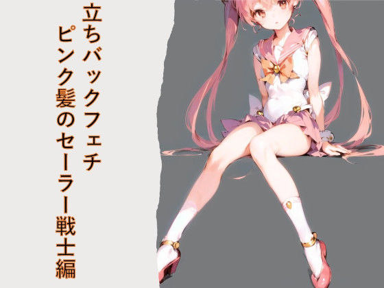 立ちバックフェチ ピンク髪のセーラー戦士編(フェチ工房) [d_505645]