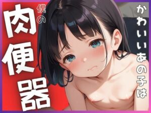 かわいいあの子は僕の肉便器(まねき猫) [d_505648]