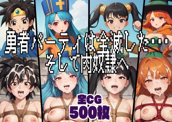 勇者パーティは全滅した・・・そして肉〇隷へ(パンサー) [d_505696]