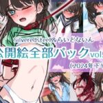 Silveredsteel＆らいどないん 公開絵全部パック vol.05 （2024年下半期）(Silveredsteel) [d_505700]