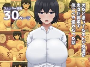 男だと思ってたネトゲ友達が実は巨乳娘で俺にベタ惚れだった話(アスタローサン) [d_505702]