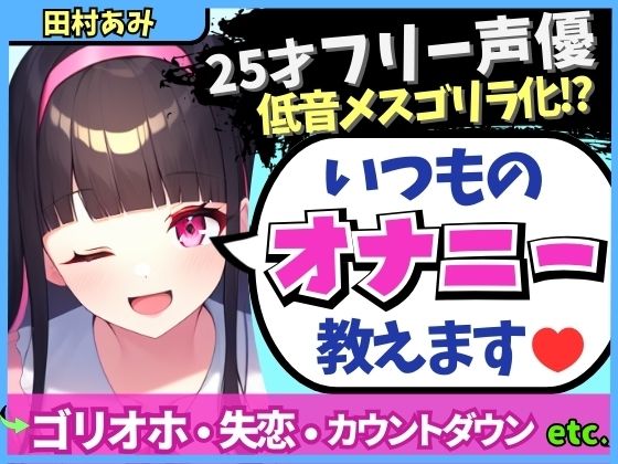 ※期間限定110円！【実演オナニー×メスゴリラ化オホ声！？】ギャップ低音オホが魅力の25才フリー声優が普段のオナニーを解説！失恋を紛らわすド下品自慰！？【田村あみ】(じつおな) [d_505704]