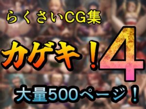 カゲキ！4 らくさいCG集(らくさい) [d_505717]
