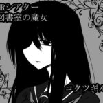 ASMRシアター 図書室の魔女(コタツギルド) [d_505720]