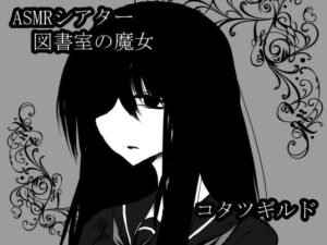 ASMRシアター 図書室の魔女(コタツギルド) [d_505720]