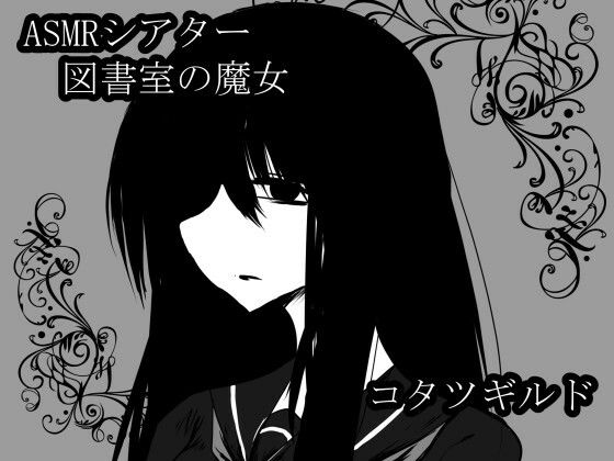 ASMRシアター 図書室の魔女(コタツギルド) [d_505720]