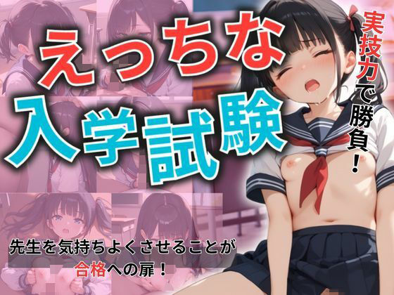 えっちな入学試験(パンプキンちゃん) [d_505732]