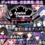 AvariceDungeon デバフカードや状態異常だらけの男性受けデッキ構築ローグライト(RR研究会) [d_505746]