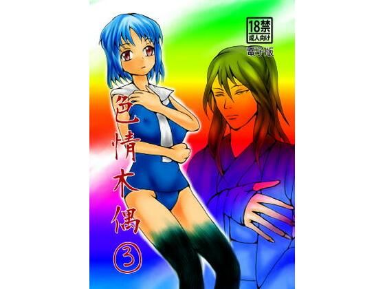 色情木偶 3(ダメ人間の主張) [d_505755]