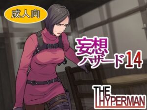 妄想ハザード14(THE HYPERMAN) [d_505761]