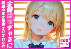 金髪ロリぎゃるに制服のまま骨抜きにされた件(生ハメ帝国) [d_505771]