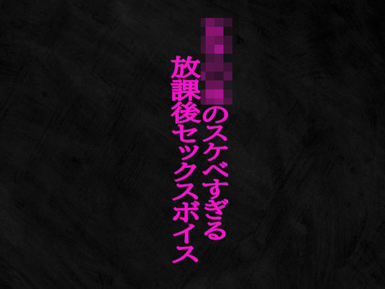 女子〇生のスケベすぎる放課後セックスボイス(Studio voice) [d_505774]