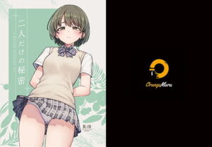 二人だけの秘密(OrangeMaru) [d_505781]