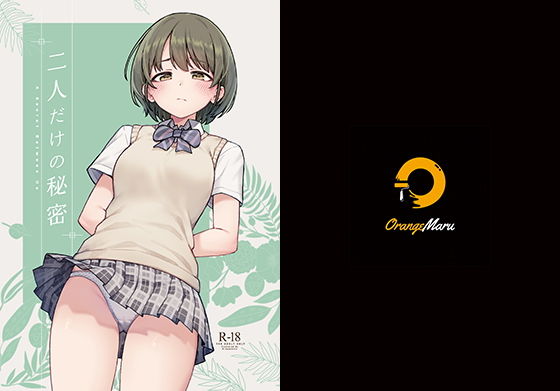 二人だけの秘密(OrangeMaru) [d_505781]