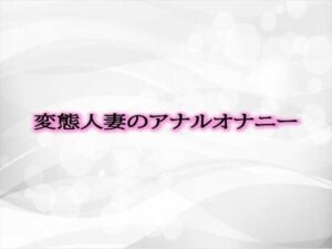 変態人妻のアナルオナニー(淫音) [d_505785]