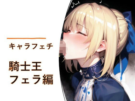キャラフェチ  騎士王  フェラ編(フェチ工房) [d_505786]