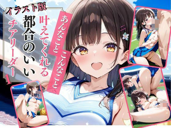 【イラスト版】あんなこと、こんなこと、叶えてくれる都合のチアリーダー1(AIドルオフィス) [d_505805]