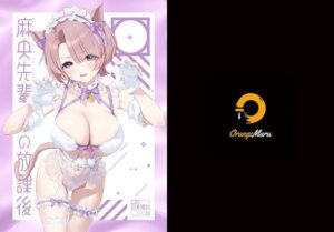 麻央先輩の放課後(OrangeMaru) [d_505810]