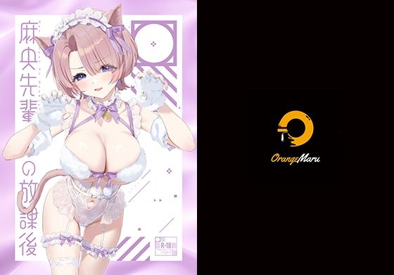 麻央先輩の放課後(OrangeMaru) [d_505810]