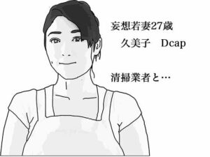 妄想若妻27歳  続編(あいうえ男) [d_505816]