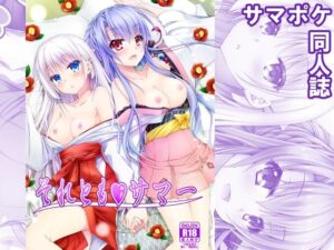 それともサマー(黒猫亭) [d_505817]