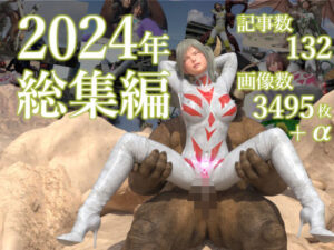 tsumayoji研究所 2024年 総集編(tsumayoji研究所) [d_505825]